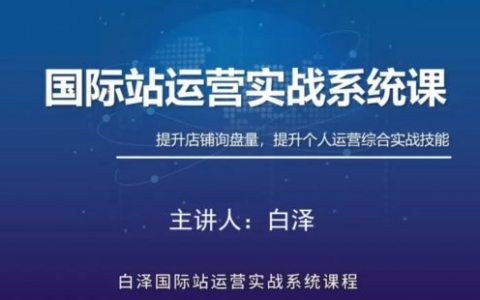 白澤國際站直通車實戰(zhàn)系統(tǒng)：低成本詢盤增長課，專為阿里巴巴國際站（及同類平臺）商家量身打造